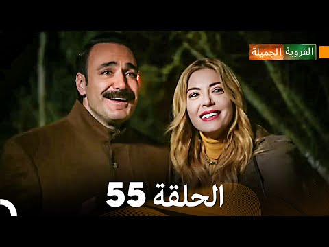 FULL HD Arabic Dubbed القروية الجميلة الحلقة 55