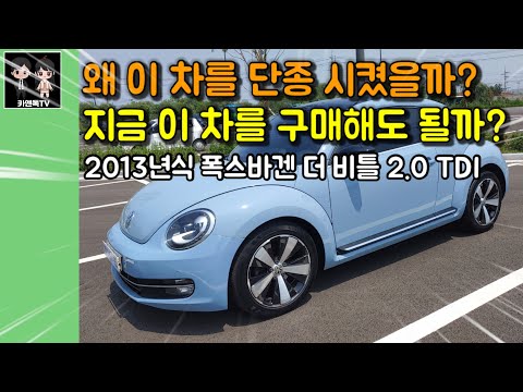 비틀을 구매하기전에 이 영상부터 보세요! 2013년식 폭스바겐 더 비틀 2.0 TDI 시승기