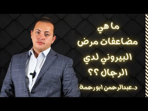 مضاعفات مرض البيروني
