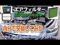 マツダ DJデミオ エアフィルターとエアコンフィルターを交換してみた【DIY】／Replacing the air filter and air conditioner filter