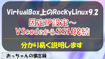 VirtualBox上のRockyLinux9.2に固定IP設定からVSCodeでSSH接続インストールまで（ついでに、SELinux無効化）