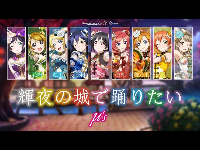 Kaguya no Shiro de Odoritai｜μ's｜FULL+LYRICS [ROM/KAN/ENG]｜Love