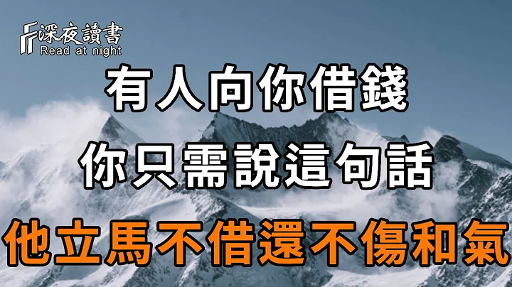 亲戚朋友向你借钱时，第一句话不要问借多少！而是要这样回答，他不但立马不借，还不伤和气！【深夜读书】 - 天天要闻