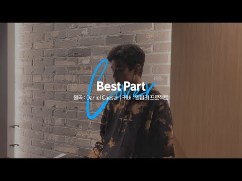 Daniel Caesar - Best Part cover by 영탑리 프로젝트(with Eddy) / Eddy's Last Farewell