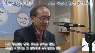 [CBS] 기도, 어떻게 해야 합니까 (기도 시리즈 6) 170225