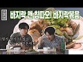 [ENG] 바지락볶음 먹어봤습니다 Stir-fry Clam | 14억 중국인이 반한 그 맛! 중식 바지락볶음 맛보기 Stir-fry Clam Mukbang EP04-2