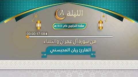الليلة الثامنة من ليالي رمضان ١٤٤٤ || من سورة آل عمران والنساء ||  القارئ : ريان المحيسني