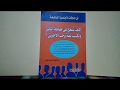 قراءة في كتاب كيف تنجح في معاملة الناس وتكسب ثقة وحب الأخرين لصاحبه عبد الجبار أحمد عبد الجبار قراءة في كتاب كيف تنجح في معاملة الناس وتكسب ثقة وحب الأخرين لصاحبه عبد الجبار أحمد عبد الجبار