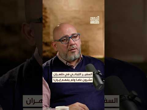 سفير لبناني في إيران ظل عشرين عاما يحاول فهم إيران بودكاست الشرق