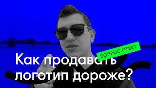 ❓ Как продавать логотип дорого? — Вопрос Ответ 002 ❓ Как продавать логотип дорого? — Вопрос Ответ 002