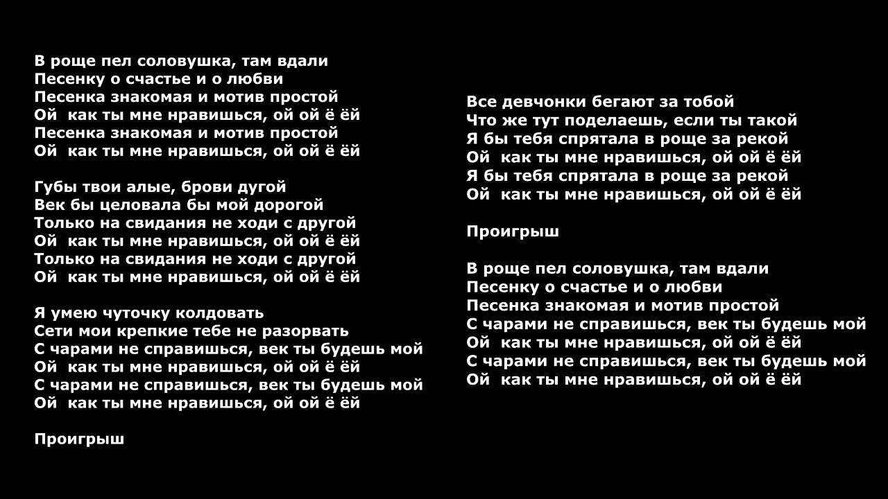 Песня как люблю твои я руки. В роще пел Соловушка текст. Песня в роще пел Соловушка текст песни. В роще пел Соловушка Текс. Слова песни Соловушка.