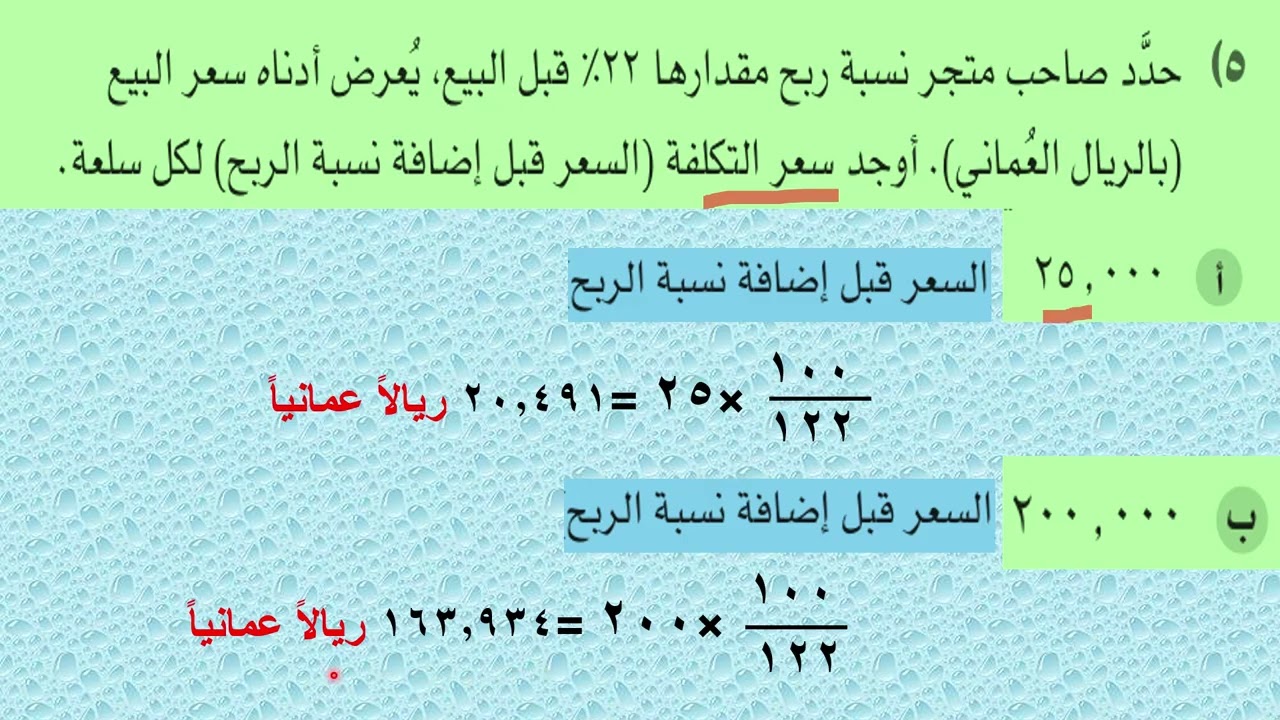 (١٠ -١ )ج النسب المئوية العكسية رياضيات الوحدة العاشرة ف2