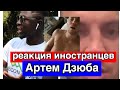 Иностранец отреагировал на просочившееся видео капитана сборной России Артема Дзюбы