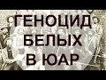 ГЕНОЦИД БЕЛЫХ ХРИСТИАН В ЮАР - ПРИЗЫВ О ПОМОЩИ!!!