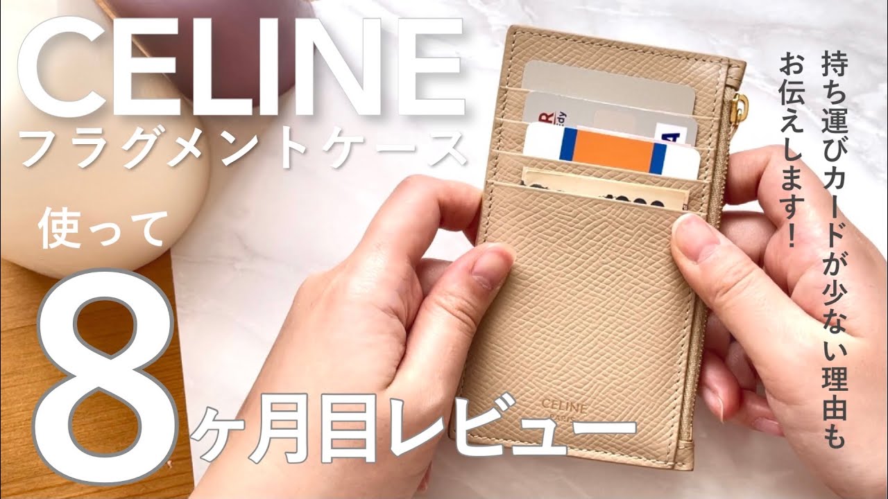 【続】CELINE フラグメントケース 8ヶ月間使ってのレビュー❤︎ / カードを減らすための方法