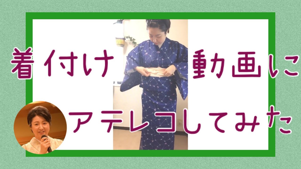 【10分で着付け】着物は10分で着れる！着付け動画にアテレコしてみた