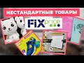 Обзор покупок из Фикс Прайс! Новинки из Fix price май 2021, очень низкие цены