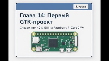Глава 14: Первый GTK-проект. Справочник «C & GUI на Raspberry Pi Zero 2 W»