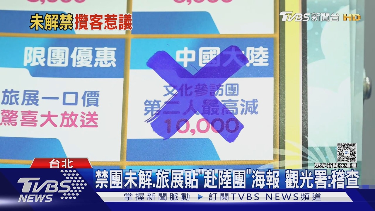 禁團未解.旅展貼「赴陸團」海報 觀光署:稽查｜TVBS新聞 @TVBSNEWS01