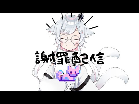 【 謝罪配信 】 みんなに黙っていたことがあります・・・  【花緑アヲ / Vtuber】