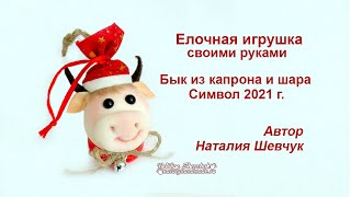 Символ 2021 г. Бычок елочная игрушка из капрона и шара из пенопласта. Christmas tree toy.