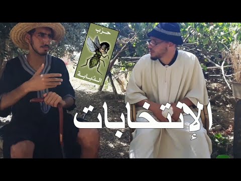 هما هما نيت الإنتخابات Houma Houma Neet Elections