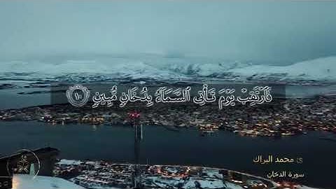 القران الكريم بصوت محمد البراك ❤️💛💙..بل هم في شك يلعبون