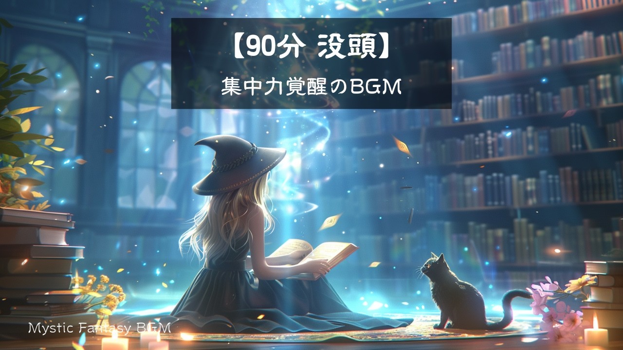 【90分 没頭】集中力が覚醒するBGM｜星降る図書館で過ごす静かな夜｜勉強用・作業用ケルト音楽