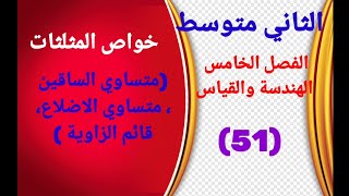 رياضيات الثاني متوسط/خواص المثلثات(متساوي الساقين،متساوي الاضلاع،قائم الزاوية)/الفصل الخامس/2023