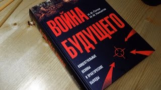 Война будущего. И.М.Попов, М.М. Хамзатов. Презентация книги. Война будущего. И.М.Попов, М.М. Хамзатов. Презентация книги.