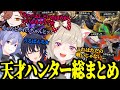 【面白総まとめ】ただモンハンをプレイするだけで人を笑顔にさせる天才ハンター小森めと【小森めと/一ノ瀬うるは/ありさか/白雪レイド/切り抜き/モンハン】