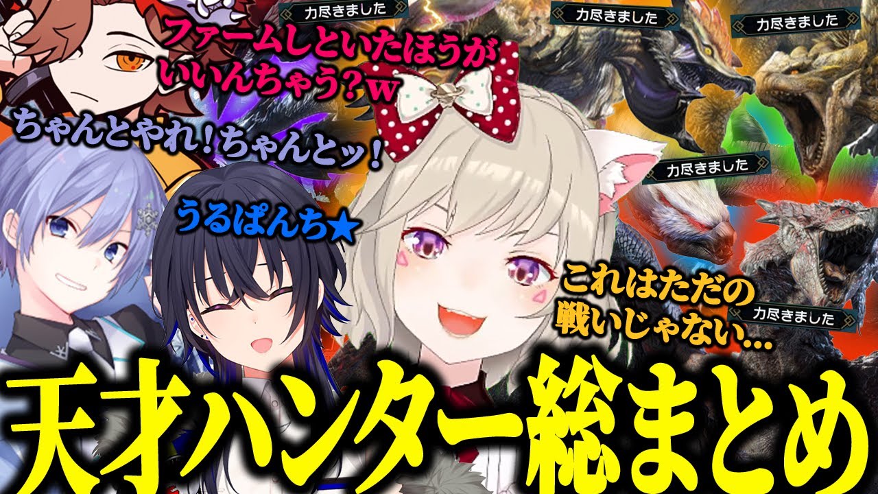 【面白総まとめ】ただモンハンをプレイするだけで人を笑顔にさせる天才ハンター小森めと【小森めと/一ノ瀬うるは/ありさか/白雪レイド/切り抜き/モンハン】