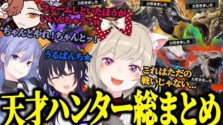 【面白総まとめ】ただモンハンをプレイするだけで人を笑顔にさせる天才ハンター小森めと【小森めと/一ノ瀬うるは/ありさか/白雪レイド/切り抜き/モンハン】