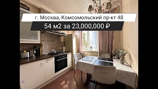 Обзор квартиры 54 м2 за 23,000,000 ₽  в престижном районе Хамовники