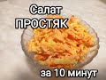 Салат Простяк просто бомбический и полезный салат за 10 минут