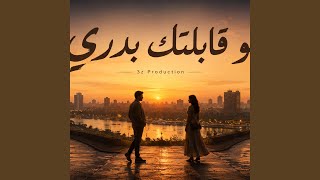 لو قابلتك بدري