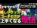 【少年サッカー】厳しいサッカーコーチの方が上手くなる理由