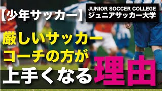 少年サッカー 厳しいサッカーコーチの方が上手くなる理由 Youtube