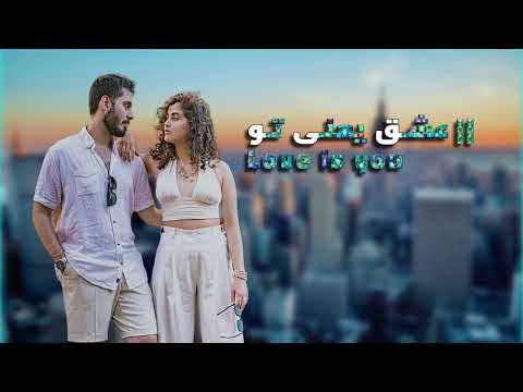 آهنگ جدید عشق یعنی تو     