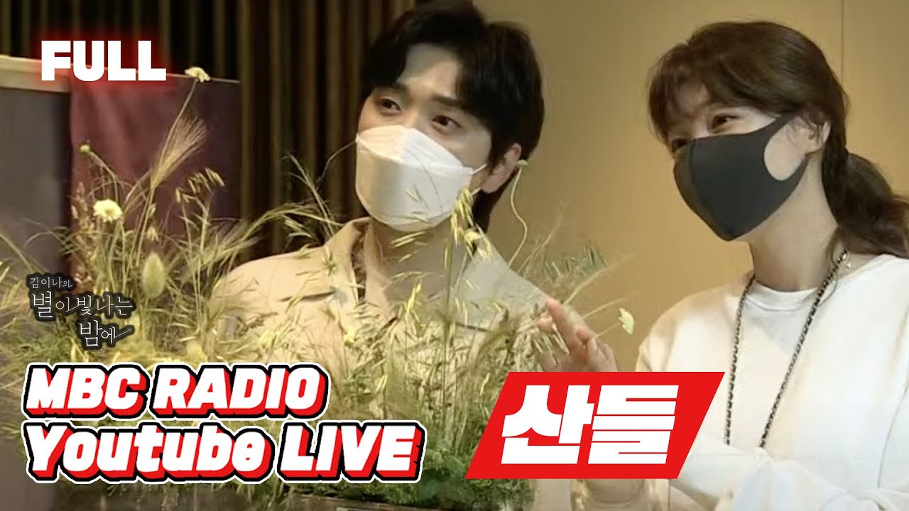 [FULL] 구 별밤지기 게스트로 컴백! ✨산들✨이 왔어요! 보고싶었어요😂🖤 / 김이나의 별이 빛나는 밤에 / MBC 210603 방송