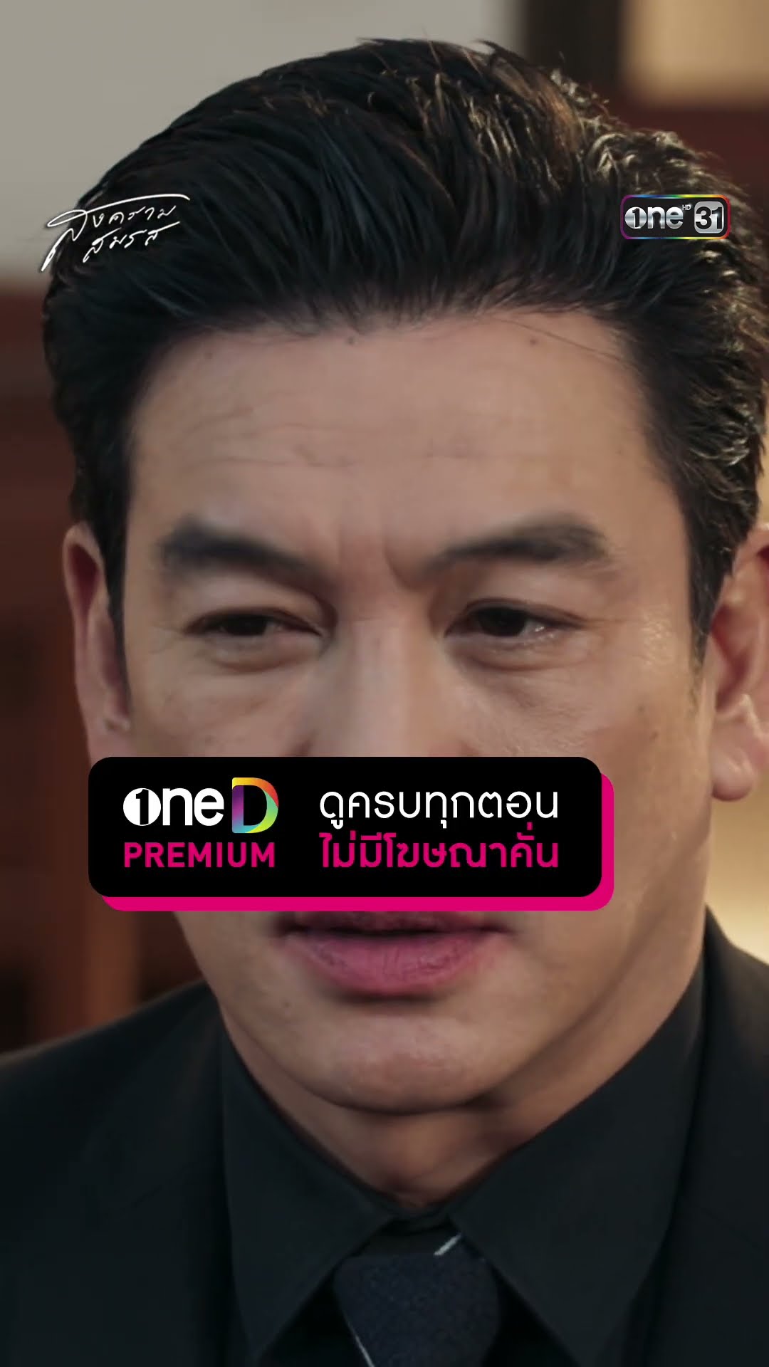 เรื่อง sex เป็นปัญหาทำบ้านแตก?! #Shorts #สงครามสมรส | one31