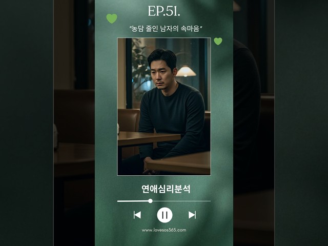 [연애심리분석] 농담 줄인 남자의 속마음
