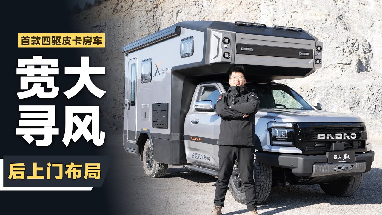 皮卡房车界的花木兰！宽大寻风四驱皮卡房车