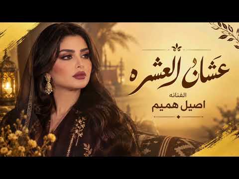 اصيل هميم & عشان العشره 2027 حصريا 