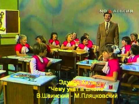 "Чему учат в школе" (В.Шаинский - М.Пляцковский)