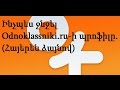 Ինչպես ջնջել Odnoklassniki.ru-ի պրոֆիլը. (Հայերեն ձայնով). Inchpes jnjel ok.ru saytn