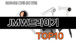 2025 가장 인기 있는 JMW드라이기 추천 BEST10