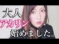 【大人メイク】〜サムネ詐欺すぎ〜アフレコ難しすぎ〜 Adult Make UP