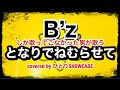 B’zしか歌ってこなかった男が歌う「となりでねむらせて」