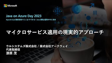 【Track A-6】マイクロサービス適用の現実的アプローチ